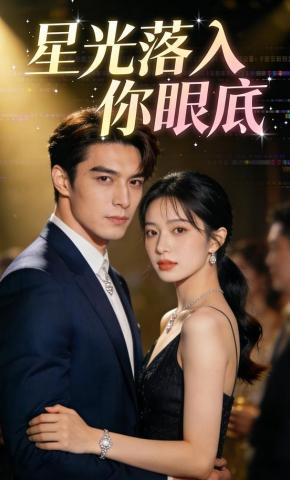 短剧《星光落入你眼底》海报