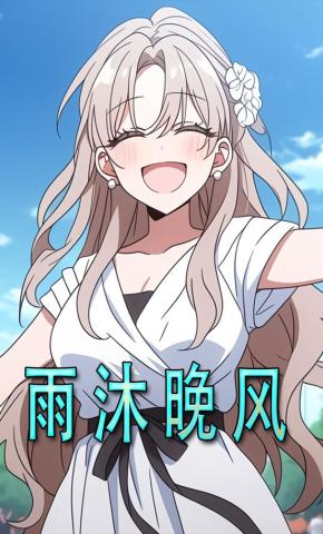 短剧《雨沐晚风》海报