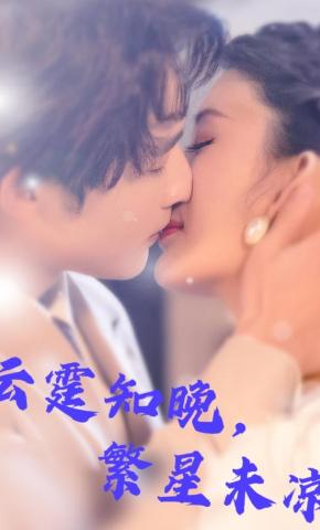 短剧《云霆知晚，繁星未凉》海报