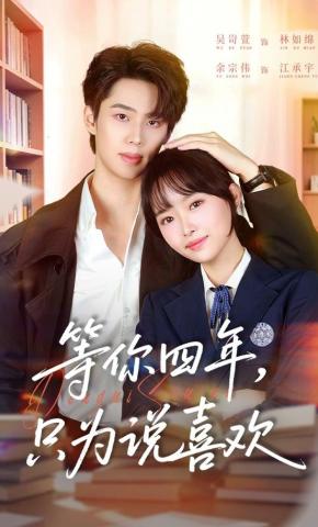 短剧等你四年，只为说喜欢海报