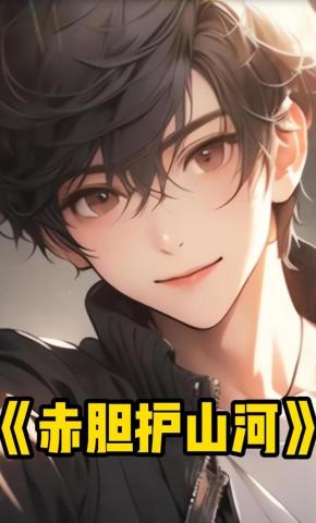 短剧《赤胆护山河》海报