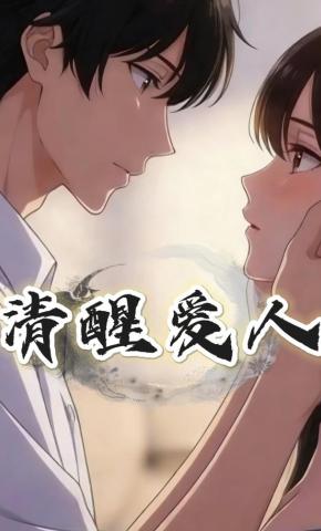 短剧《清醒爱人》海报