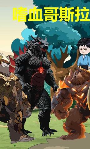 短剧《嗜血哥斯拉》海报