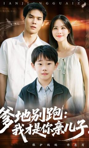 短剧《爹地别跑：我才是你亲儿子！》海报