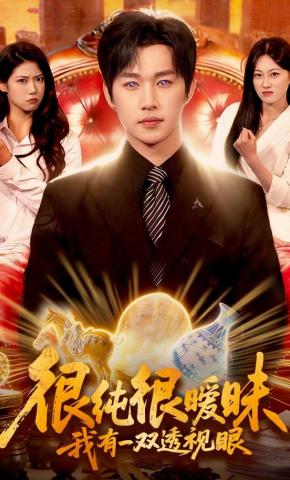短剧《很纯很暧昧，我有一双透视眼》海报
