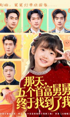 短剧《那天，五个首富舅舅终于找到了我》海报