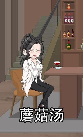 短剧《蘑菇汤》海报