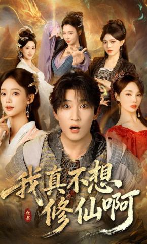 短剧《我真不想修仙啊》海报