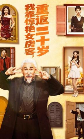 短剧《我靠惊艳女房客，重返二十岁》海报