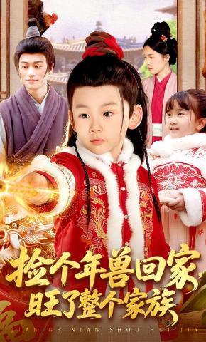 短剧《捡个年兽回家，旺了整个家族》海报