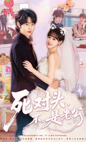 短剧《死对头，不，是老公》海报