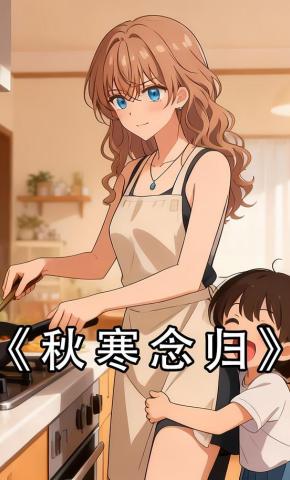 短剧《秋寒念归》海报