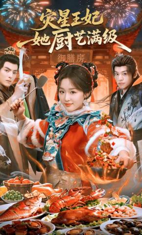 短剧《灾星王妃她厨艺满级》海报
