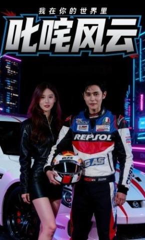 短剧《我在你的世界里叱咤风云》海报