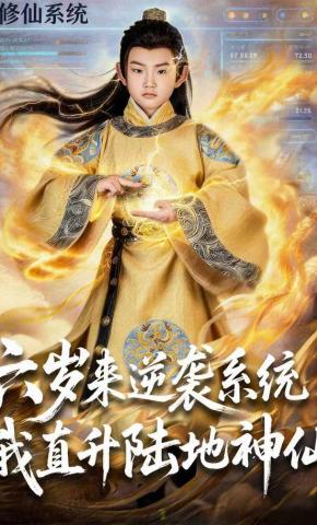 短剧六岁来逆袭系统！我直升陆地神仙海报