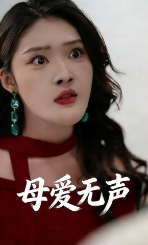 短剧母爱无声海报