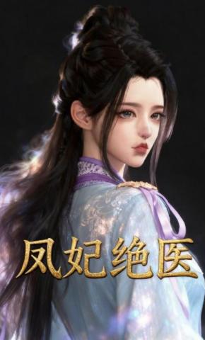 短剧《凤妃绝医》海报