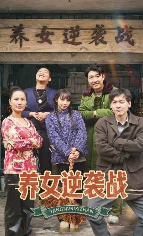 短剧养女逆袭战海报