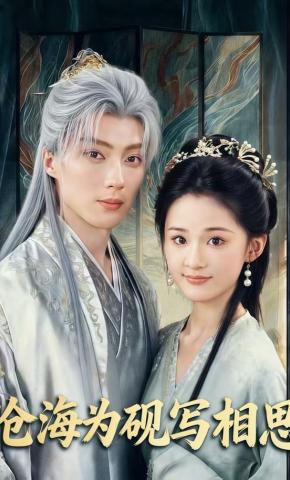 短剧沧海为砚写相思海报