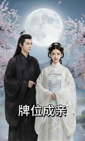 短剧《牌位成亲》海报