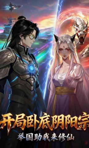 短剧《开局卧底阴阳宗，举国助我来修仙》海报