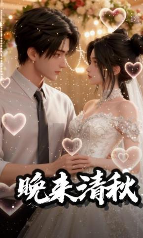 短剧《晚来清秋》海报