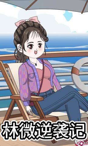 短剧《林微逆袭记》海报