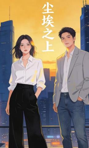 短剧《尘埃之上》海报