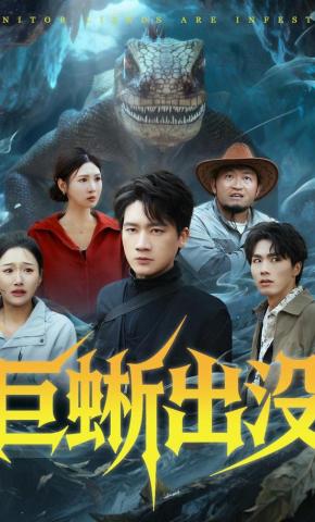 短剧《巨蜥出没》海报