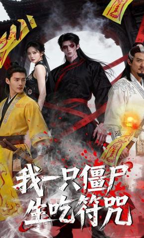 短剧《我一只僵尸生吃符咒》海报