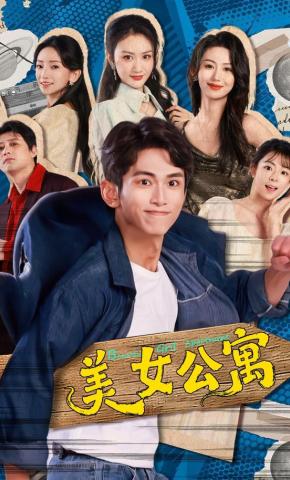 短剧《美女公寓》海报