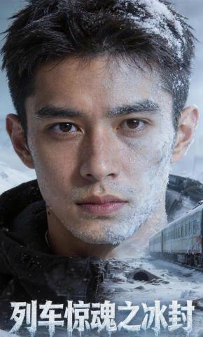 短剧《列车惊魂之冰封》海报