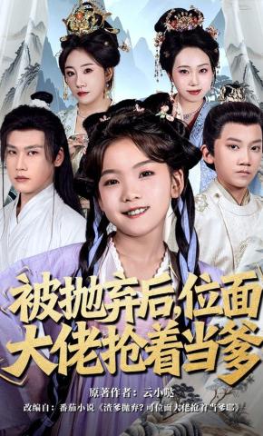 短剧《被抛弃后，位面大佬抢着当爹》海报