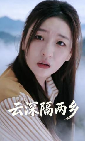 短剧《云深隔两乡》海报