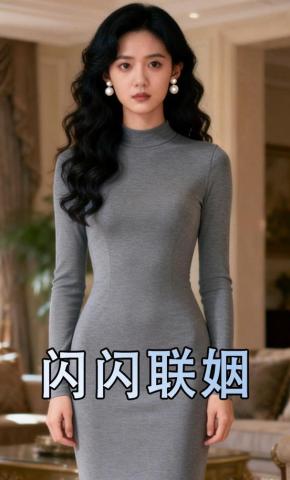 短剧《闪闪联姻》海报