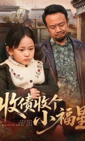 短剧《收债收个小福星》海报