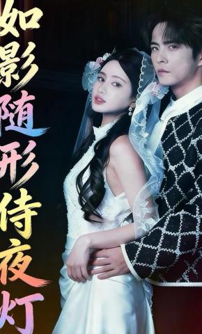 短剧《如影随形侍夜灯》海报