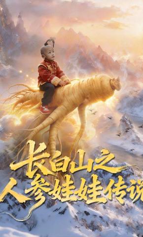短剧长白山之人参娃娃传说海报