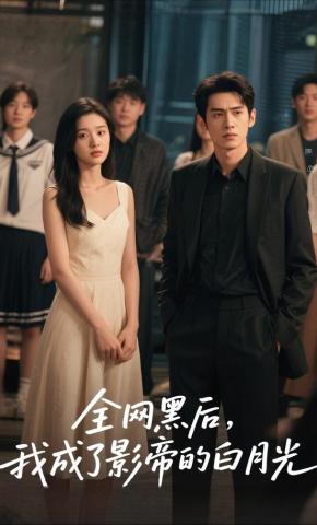 短剧《全网黑后，我成了影帝的白月光》海报