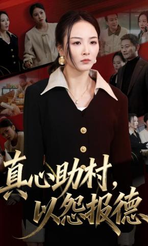 短剧《真心助村，以怨报德》海报