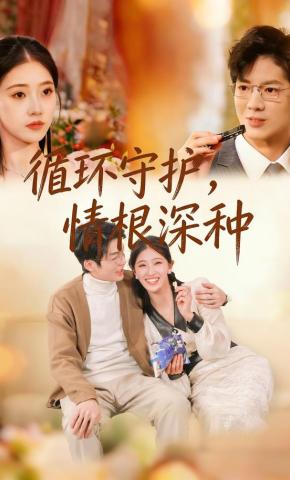 短剧循环守护，情根深种海报