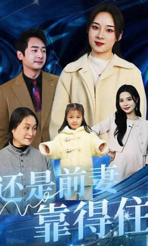 短剧《还是前妻靠得住》海报