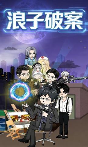 短剧《浪子破案》海报