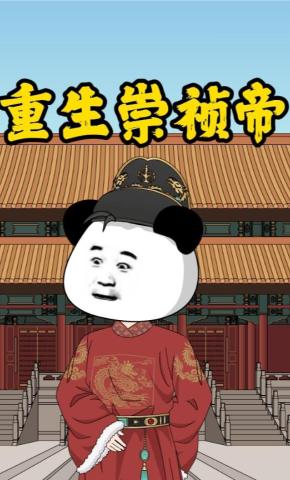 短剧《重生崇祯帝》海报