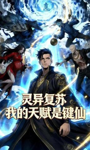 短剧《灵异复苏 我的天赋是键仙》海报