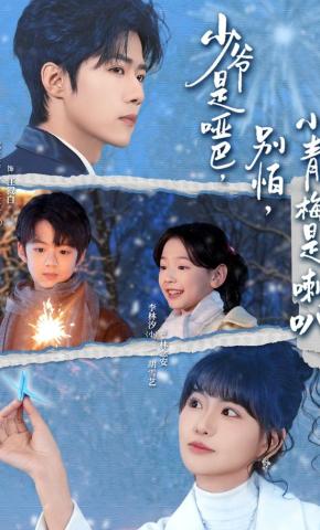 短剧《少爷是哑巴，别怕，小青梅是喇叭》海报