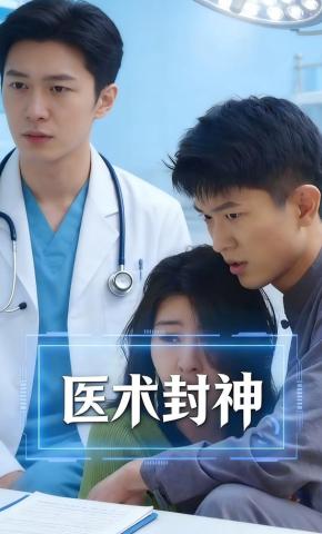 短剧医术封神海报