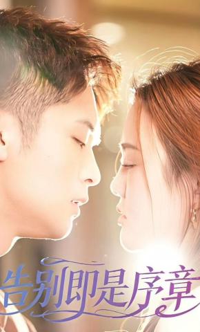 短剧《告别即是序章》海报