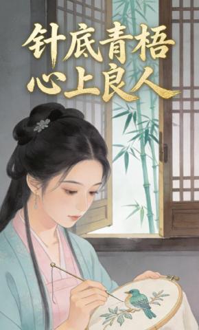 短剧《针底青梧》海报