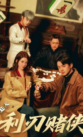 短剧《利刃赌侠》海报